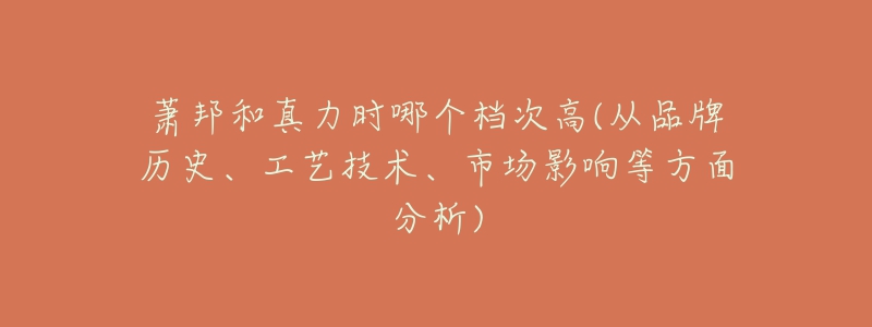 萧邦和真力时哪个档次高(从品牌历史、工艺技术、市场影响等方面分析)-名表号 萧邦和真力时哪个档次高(从品牌历史、工艺技术、市场影响等方面分析)
