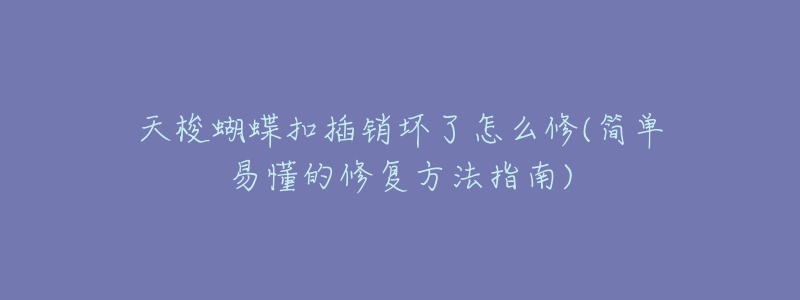 天梭蝴蝶扣插销坏了怎么修(简单易懂的修复方法指南)