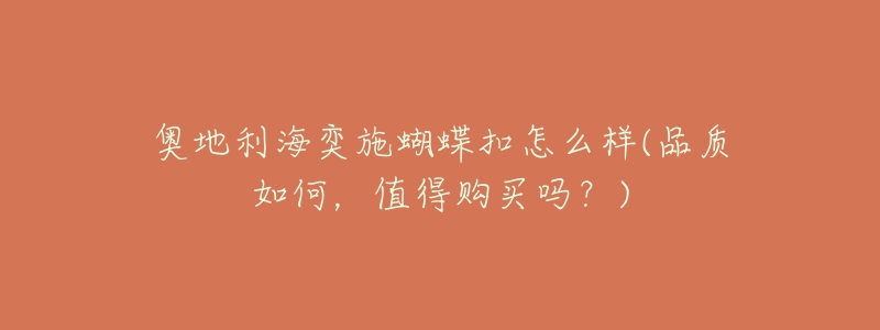 奥地利海奕施蝴蝶扣怎么样(品质如何，值得购买吗？)