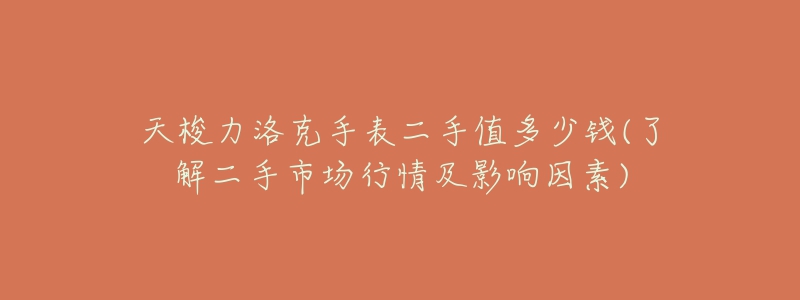 天梭力洛克手表二手值多少钱(了解二手市场行情及影响因素)-名表号 天梭力洛克手表二手值多少钱(了解二手市场行情及影响因素)