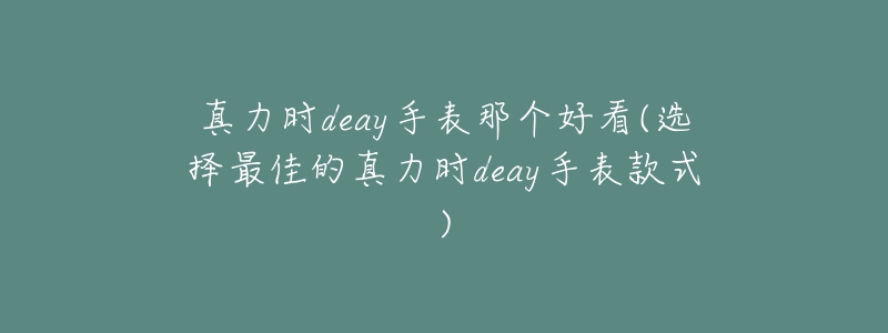 真力时deay手表那个好看(选择最佳的真力时deay手表款式)-名表号 真力时deay手表那个好看(选择最佳的真力时deay手表款式)