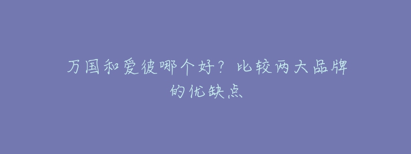万国和爱彼哪个好?比较两大品牌的优缺点-名表号 万国和爱彼哪个好?比较两大品牌的优缺点