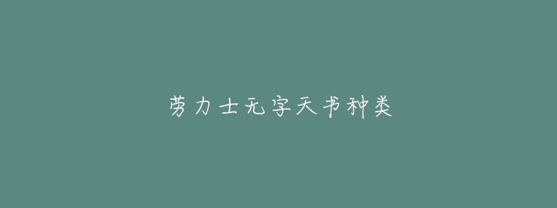 劳力士无字天书种类-名表号 劳力士无字天书种类