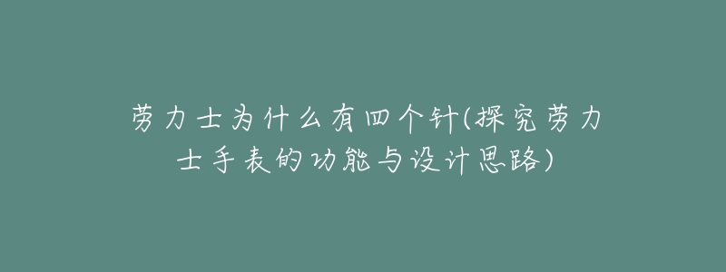 劳力士为什么有四个针(探究劳力士手表的功能与设计思路)-名表号 劳力士为什么有四个针(探究劳力士手表的功能与设计思路)