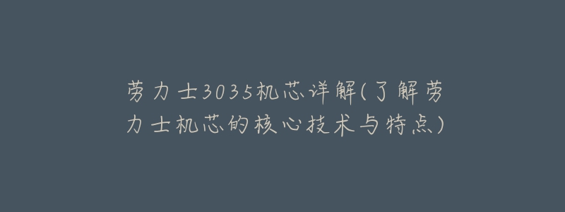 劳力士3035机芯详解(了解劳力士机芯的核心技术与特点)