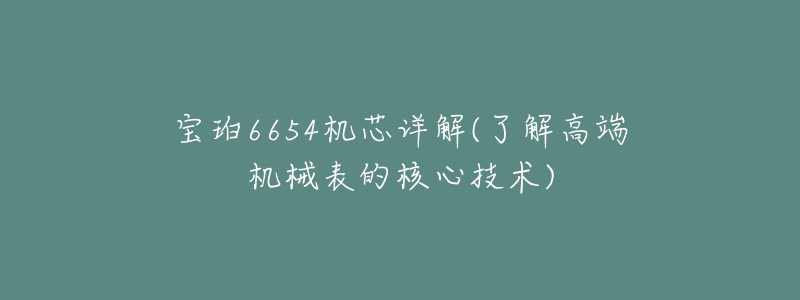 宝珀6654机芯详解(了解高端机械表的核心技术)