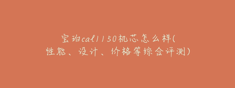 宝珀cal1150机芯怎么样(性能、设计、价格等综合评测)-名表号 宝珀cal1150机芯怎么样(性能、设计、价格等综合评测)