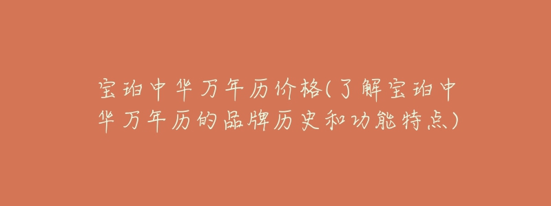 宝珀中华万年历价格(了解宝珀中华万年历的品牌历史和功能特点)-名表号 宝珀中华万年历价格(了解宝珀中华万年历的品牌历史和功能特点)