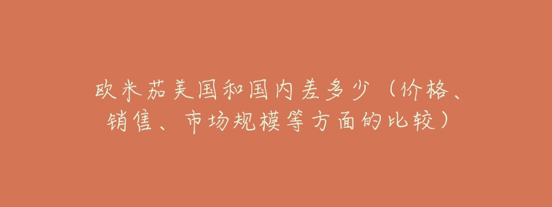 欧米茄美国和国内差多少(价格、销售、市场规模等方面的比较)-名表号 欧米茄美国和国内差多少(价格、销售、市场规模等方面的比较)