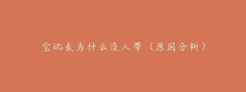 宝玑表为什么没人带(原因分析)-名表号 宝玑表为什么没人带(原因分析)