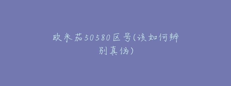 欧米茄50580区号(该如何辨别真伪)-名表号 欧米茄50580区号(该如何辨别真伪)