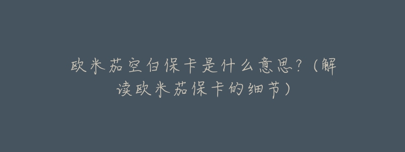 欧米茄空白保卡是什么意思?(解读欧米茄保卡的细节)-名表号 欧米茄空白保卡是什么意思?(解读欧米茄保卡的细节)
