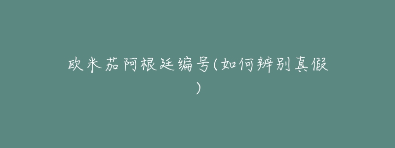 欧米茄阿根廷编号(如何辨别真假)-名表号 欧米茄阿根廷编号(如何辨别真假)