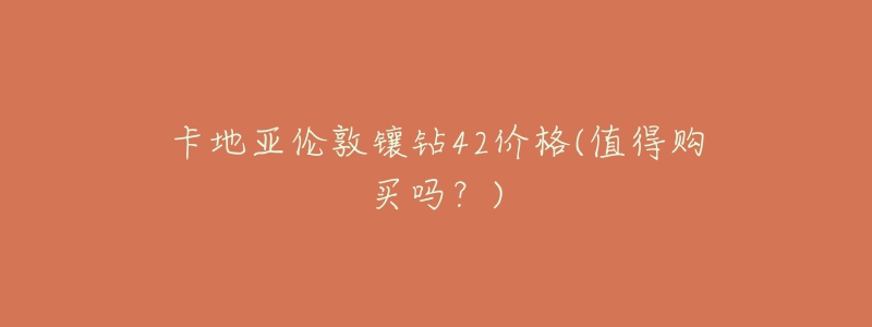 卡地亚伦敦镶钻42价格(值得购买吗?)-名表号 卡地亚伦敦镶钻42价格(值得购买吗?)