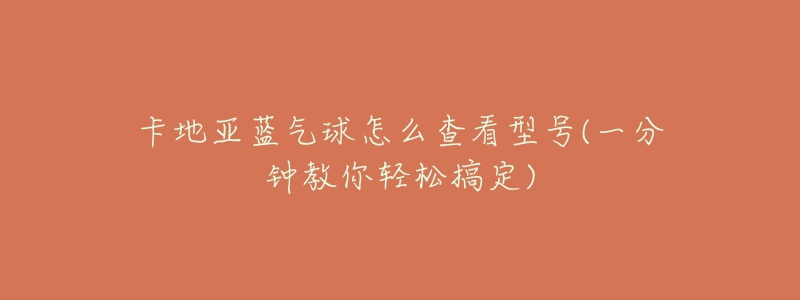 卡地亚蓝气球怎么查看型号(一分钟教你轻松搞定)-名表号 卡地亚蓝气球怎么查看型号(一分钟教你轻松搞定)