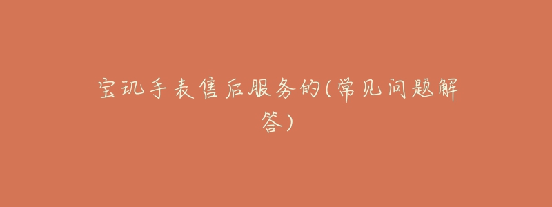 宝玑手表售后服务的(常见问题解答)-名表号 宝玑手表售后服务的(常见问题解答)