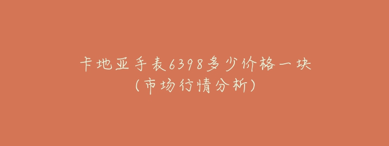 卡地亚手表6398多少价格一块(市场行情分析)-名表号 卡地亚手表6398多少价格一块(市场行情分析)