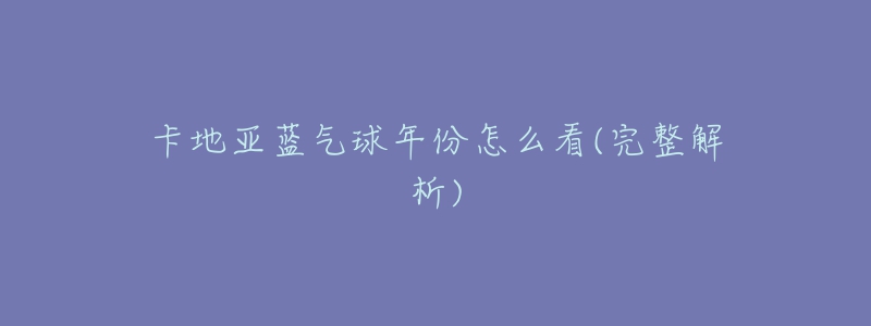 卡地亚蓝气球年份怎么看(完整解析)-名表号 卡地亚蓝气球年份怎么看(完整解析)