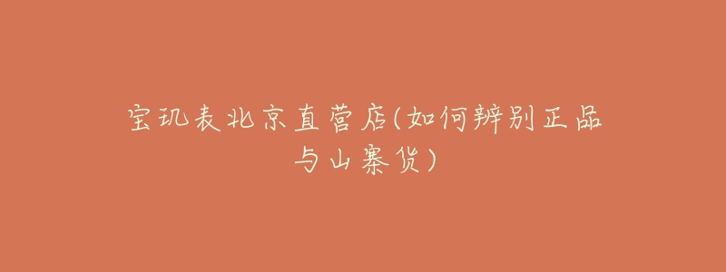 宝玑表北京直营店(如何辨别正品与山寨货)-名表号 宝玑表北京直营店(如何辨别正品与山寨货)