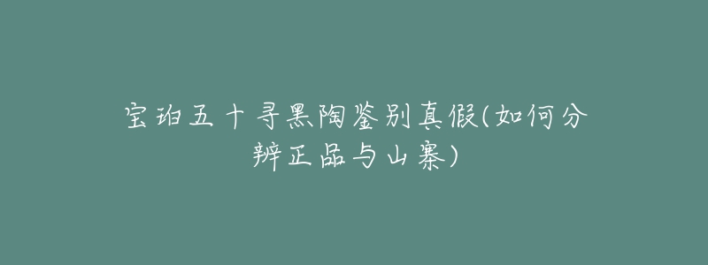 宝珀五十寻黑陶鉴别真假(如何分辨正品与山寨)-名表号 宝珀五十寻黑陶鉴别真假(如何分辨正品与山寨)