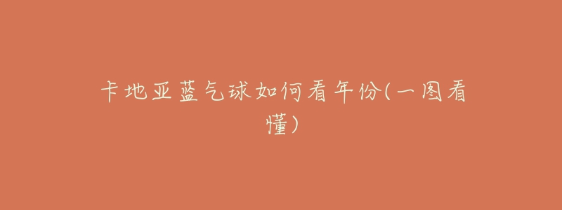 卡地亚蓝气球如何看年份(一图看懂)-名表号 卡地亚蓝气球如何看年份(一图看懂)