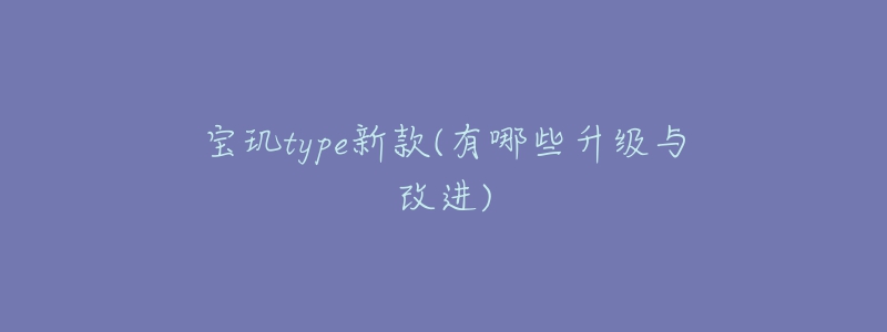 宝玑type新款(有哪些升级与改进)-名表号 宝玑type新款(有哪些升级与改进)