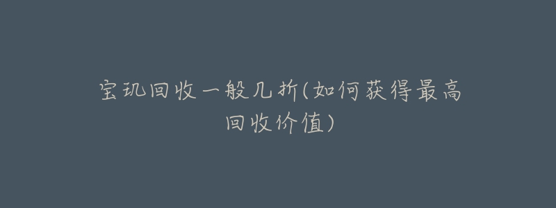 宝玑回收一般几折(如何获得最高回收价值)-名表号 宝玑回收一般几折(如何获得最高回收价值)