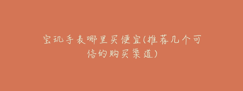 宝玑手表哪里买便宜(推荐几个可信的购买渠道)-名表号 宝玑手表哪里买便宜(推荐几个可信的购买渠道)