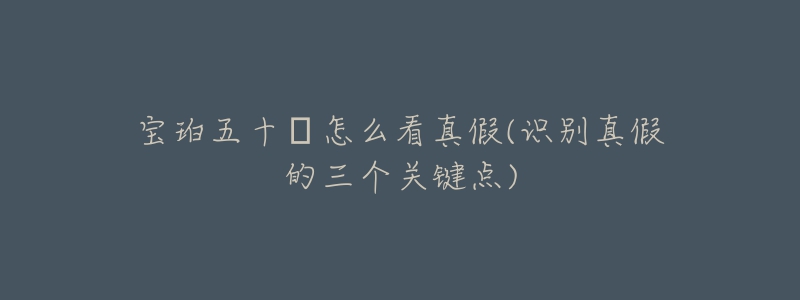 宝珀五十㖊怎么看真假(识别真假的三个关键点)-名表号 宝珀五十㖊怎么看真假(识别真假的三个关键点)