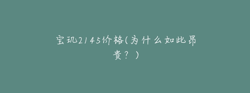 宝玑2145价格(为什么如此昂贵?)-名表号 宝玑2145价格(为什么如此昂贵?)