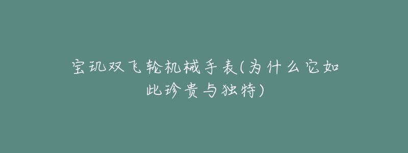 宝玑双飞轮机械手表(为什么它如此珍贵与独特)