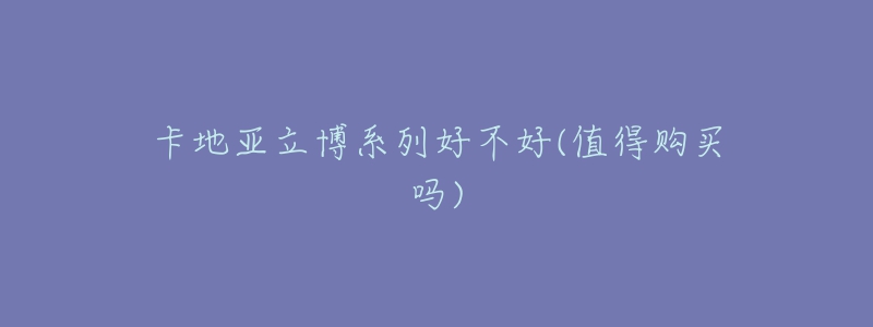 卡地亚立博系列好不好(值得购买吗)-名表号 卡地亚立博系列好不好(值得购买吗)