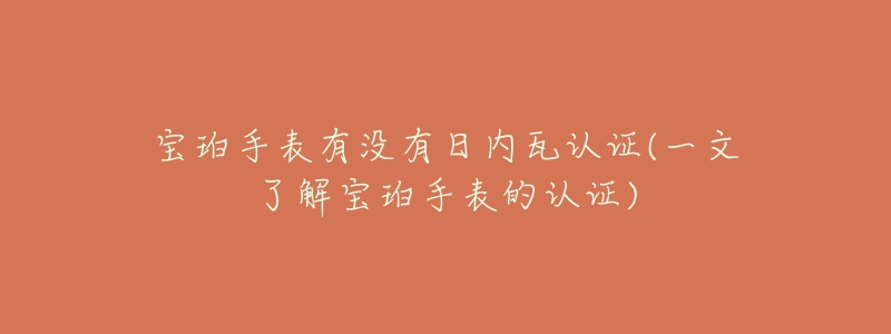 宝珀手表有没有日内瓦认证(一文了解宝珀手表的认证)-名表号 宝珀手表有没有日内瓦认证(一文了解宝珀手表的认证)