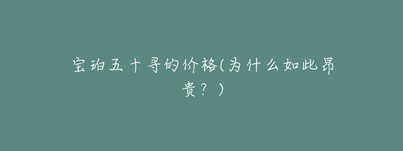 宝珀五十寻的价格(为什么如此昂贵?)-名表号 宝珀五十寻的价格(为什么如此昂贵?)