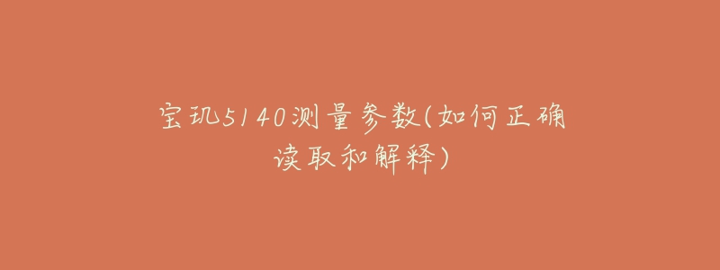 宝玑5140测量参数(如何正确读取和解释)-名表号 宝玑5140测量参数(如何正确读取和解释)