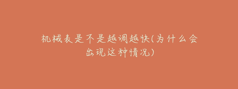 机械表是不是越调越快(为什么会出现这种情况)