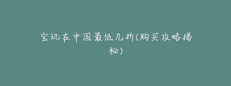 宝玑在中国最低几折(购买攻略揭秘)-名表号 宝玑在中国最低几折(购买攻略揭秘)