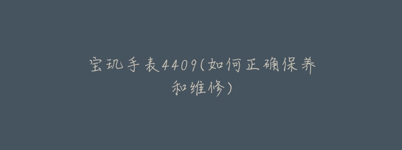 宝玑手表4409(如何正确保养和维修)-名表号 宝玑手表4409(如何正确保养和维修)