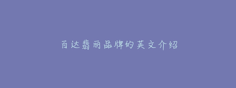 百达翡丽品牌的英文介绍-名表号 百达翡丽品牌的英文介绍
