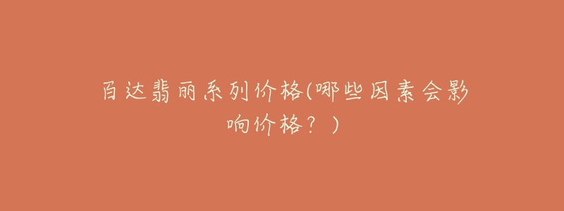 百达翡丽系列价格(哪些因素会影响价格?)-名表号 百达翡丽系列价格(哪些因素会影响价格?)