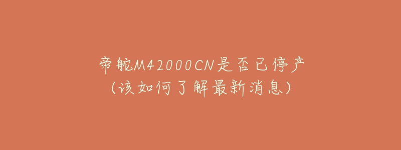 帝舵M42000CN是否已停产(该如何了解最新消息)-名表号 帝舵M42000CN是否已停产(该如何了解最新消息)