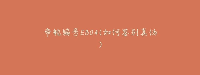 帝舵编号EB04(如何鉴别真伪)-名表号 帝舵编号EB04(如何鉴别真伪)