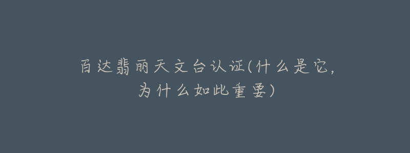 百达翡丽天文台认证(什么是它,为什么如此重要)-名表号 百达翡丽天文台认证(什么是它,为什么如此重要)