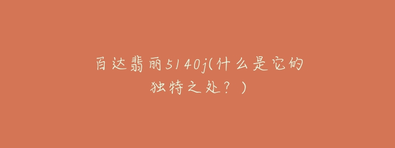 百达翡丽5140j(什么是它的独特之处?)-名表号 百达翡丽5140j(什么是它的独特之处?)