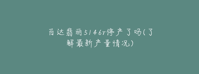 百达翡丽5146r停产了吗(了解最新产量情况)-名表号 百达翡丽5146r停产了吗(了解最新产量情况)