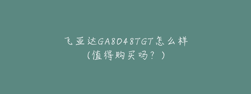 飞亚达GA8O48TGT怎么样(值得购买吗?)-名表号 飞亚达GA8O48TGT怎么样(值得购买吗?)