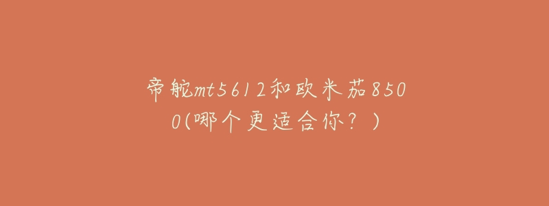 帝舵mt5612和欧米茄8500(哪个更适合你?)-名表号 帝舵mt5612和欧米茄8500(哪个更适合你?)