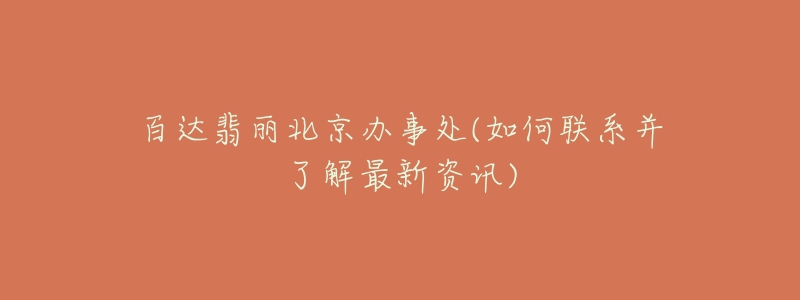 百达翡丽北京办事处(如何联系并了解最新资讯)-名表号 百达翡丽北京办事处(如何联系并了解最新资讯)