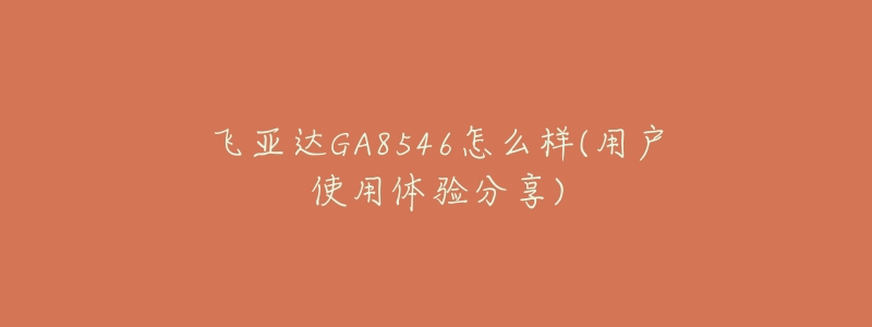 飞亚达GA8546怎么样(用户使用体验分享)-名表号 飞亚达GA8546怎么样(用户使用体验分享)