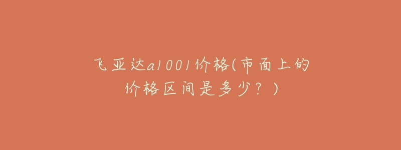 飞亚达a1001价格(市面上的价格区间是多少?)-名表号 飞亚达a1001价格(市面上的价格区间是多少?)